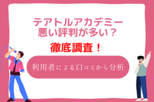 テアトルアカデミー　口コミ　評判
